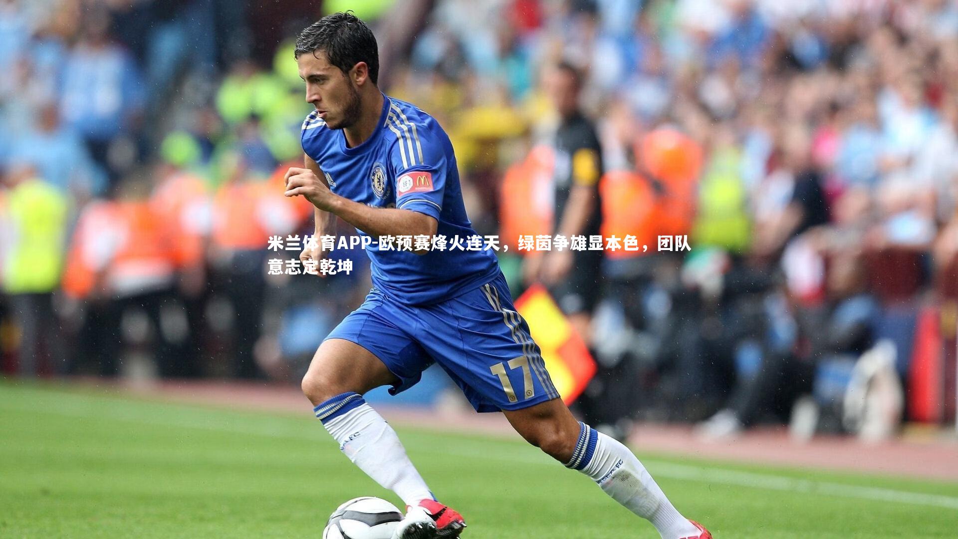 欧预赛烽火连天，绿茵争雄显本色，团队意志定乾坤
