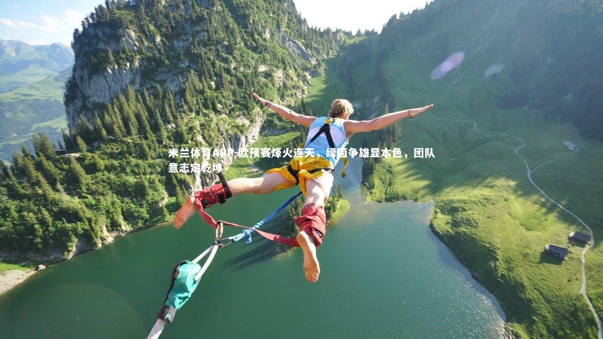 欧预赛烽火连天，绿茵争雄显本色，团队意志定乾坤