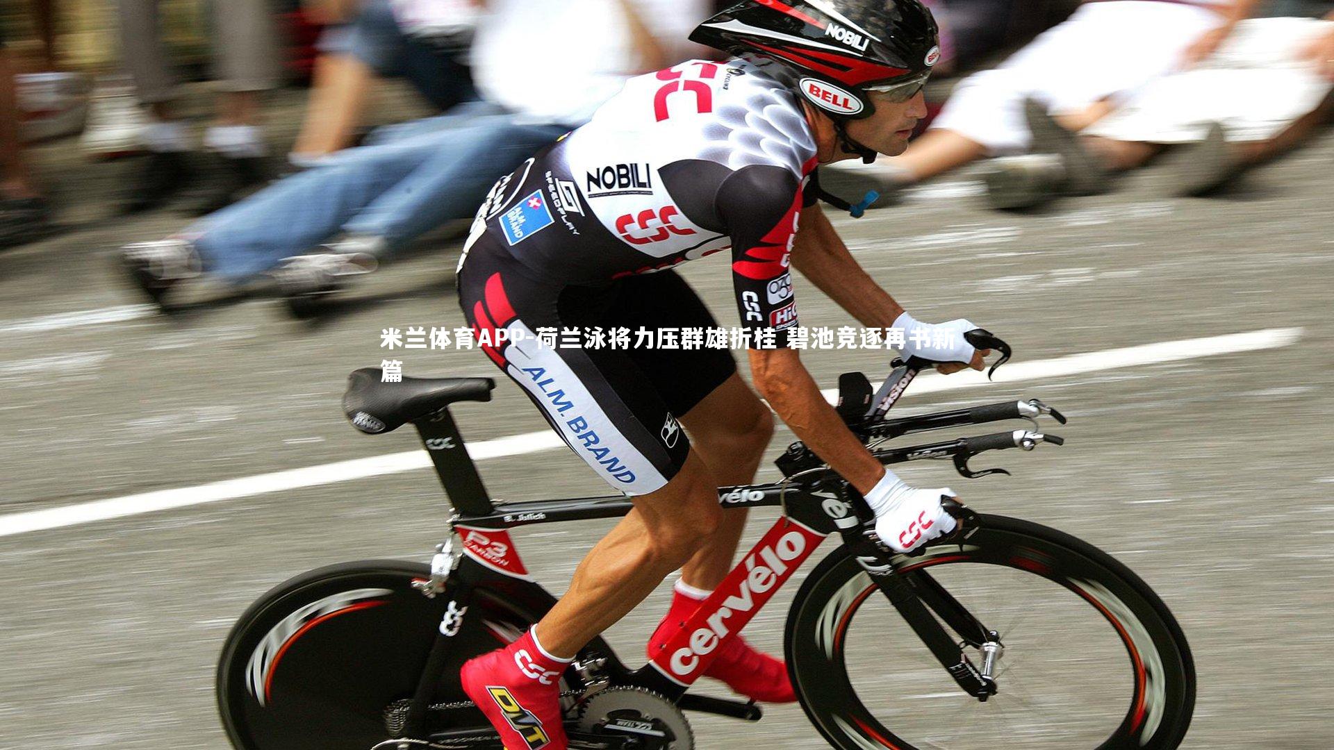 荷兰泳将力压群雄折桂 碧池竞逐再书新篇