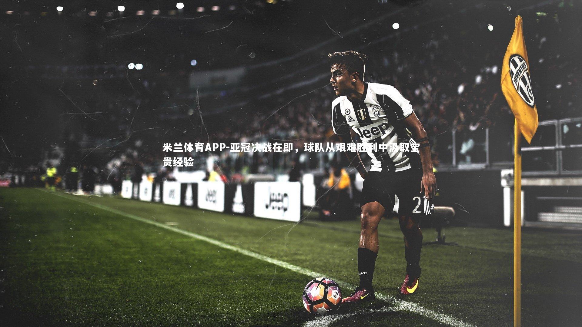 亚冠决战在即，球队从艰难胜利中汲取宝贵经验