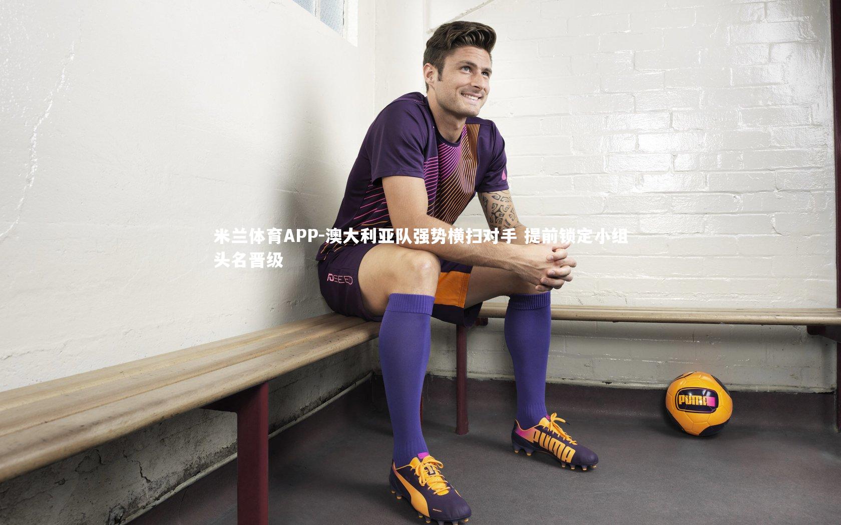 澳大利亚队强势横扫对手 提前锁定小组头名晋级