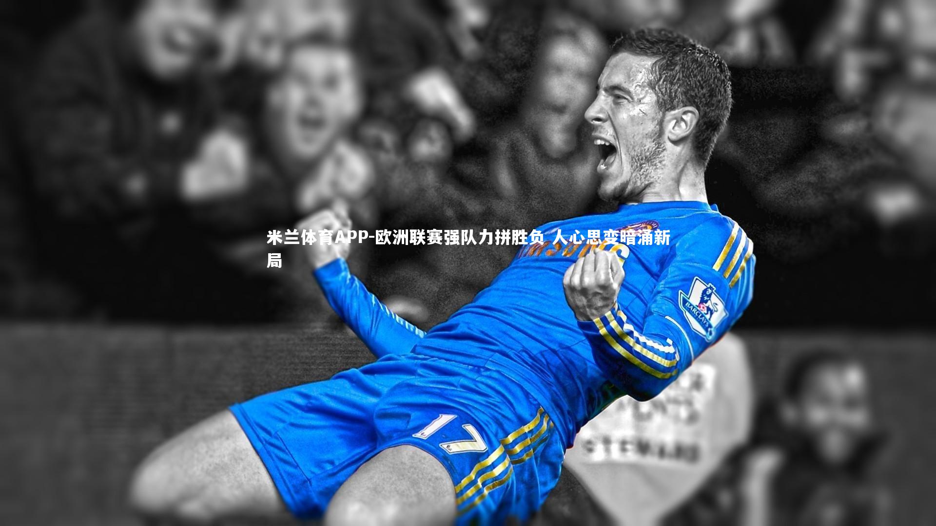 欧洲联赛强队力拼胜负 人心思变暗涌新局