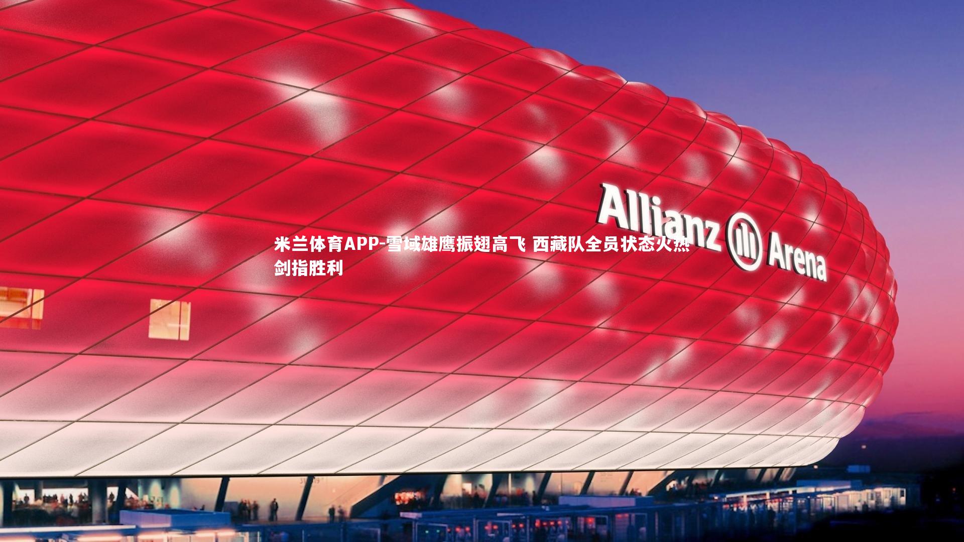 雪域雄鹰振翅高飞 西藏队全员状态火热剑指胜利