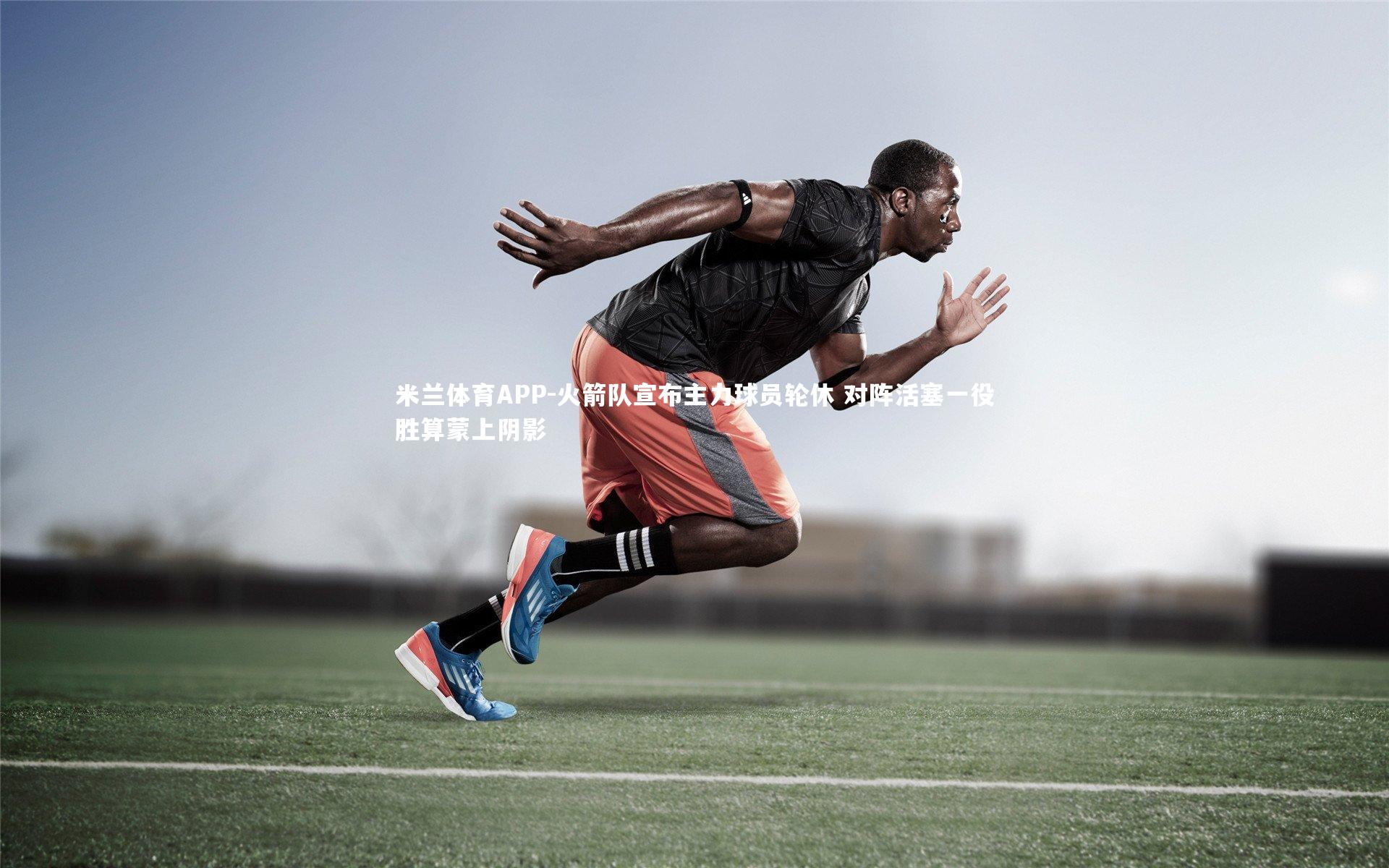 火箭队宣布主力球员轮休 对阵活塞一役胜算蒙上阴影