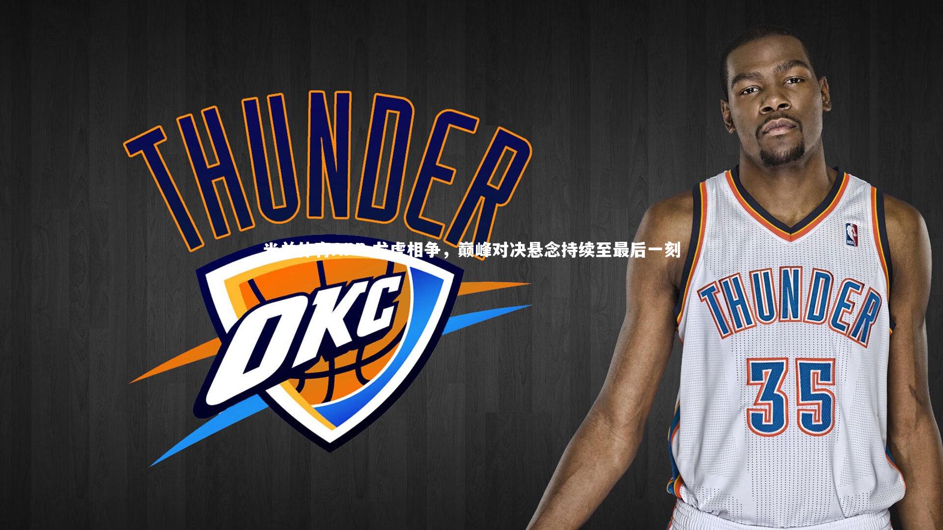 龙虎相争，巅峰对决悬念持续至最后一刻