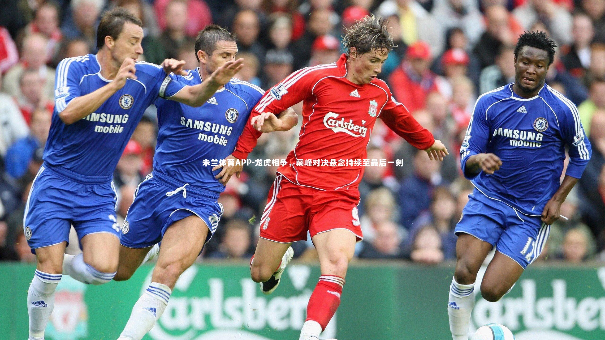 龙虎相争，巅峰对决悬念持续至最后一刻