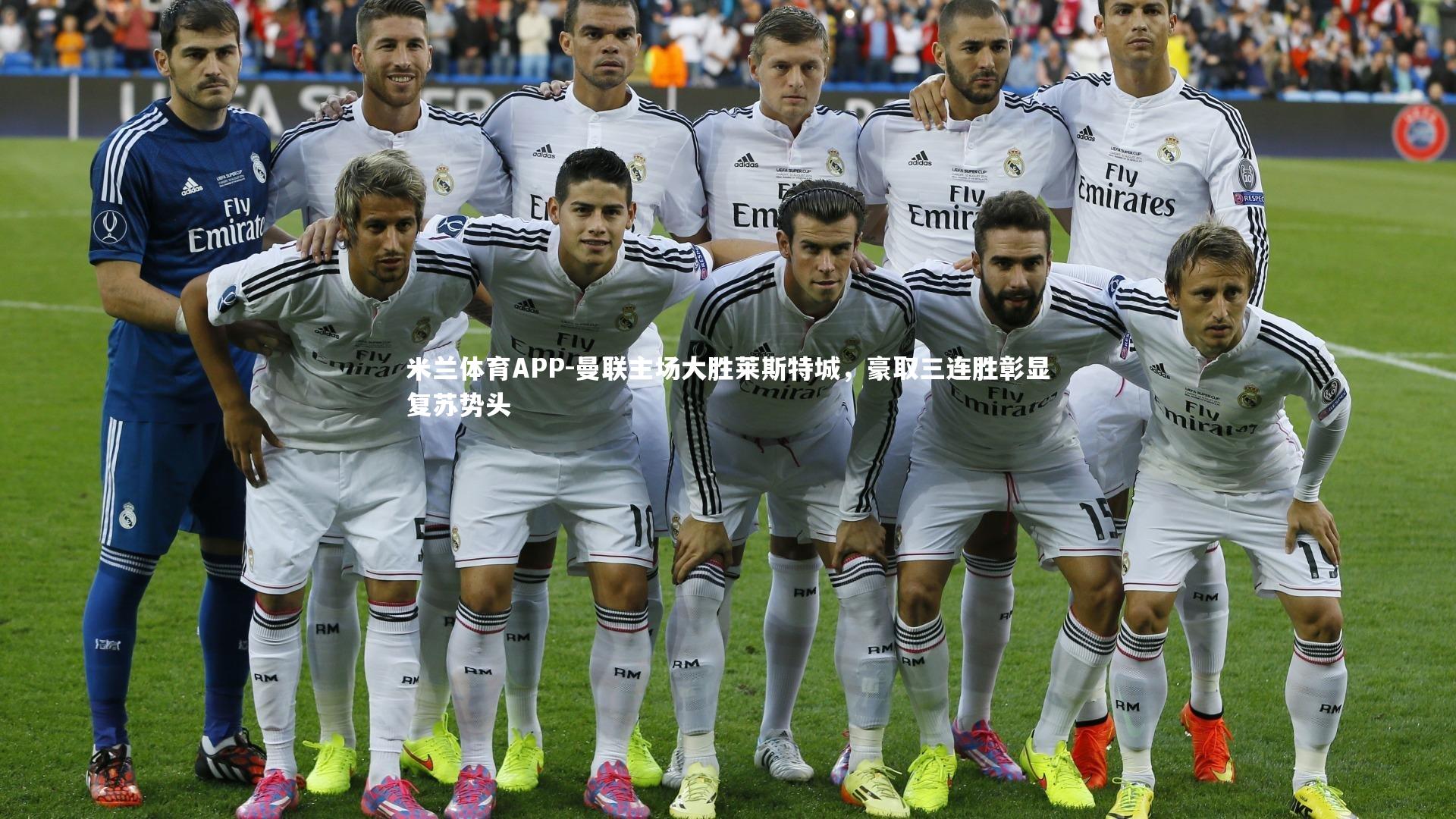 曼联主场大胜莱斯特城，豪取三连胜彰显复苏势头