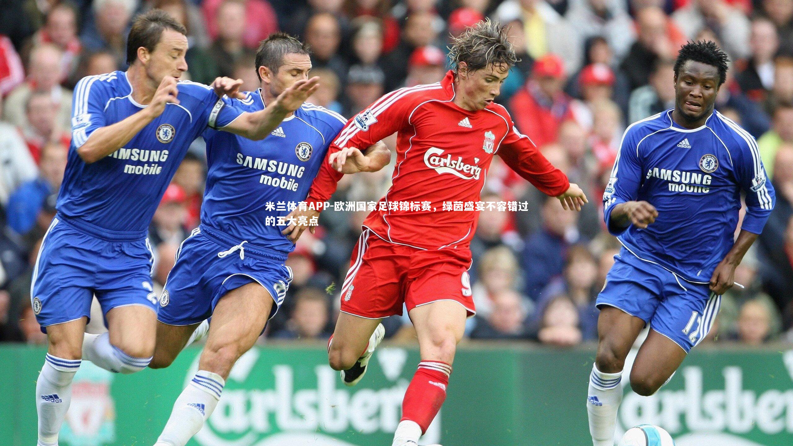 欧洲国家足球锦标赛，绿茵盛宴不容错过的五大亮点