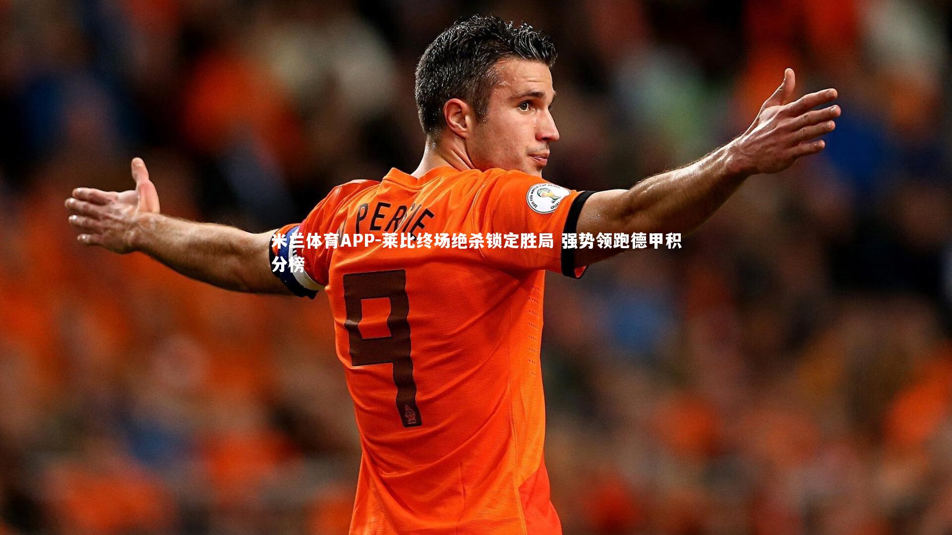 莱比终场绝杀锁定胜局 强势领跑德甲积分榜