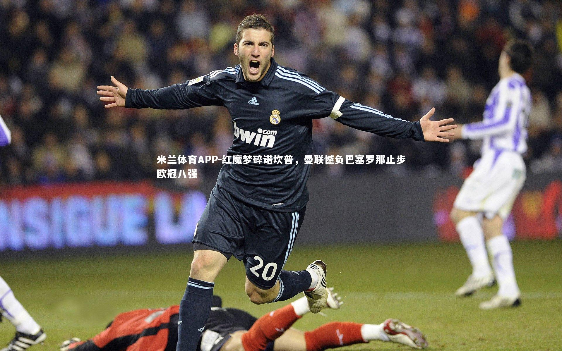 红魔梦碎诺坎普，曼联憾负巴塞罗那止步欧冠八强