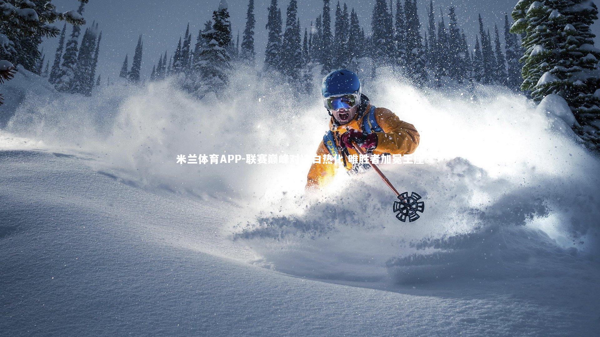 联赛巅峰对决白热化 唯胜者加冕王座