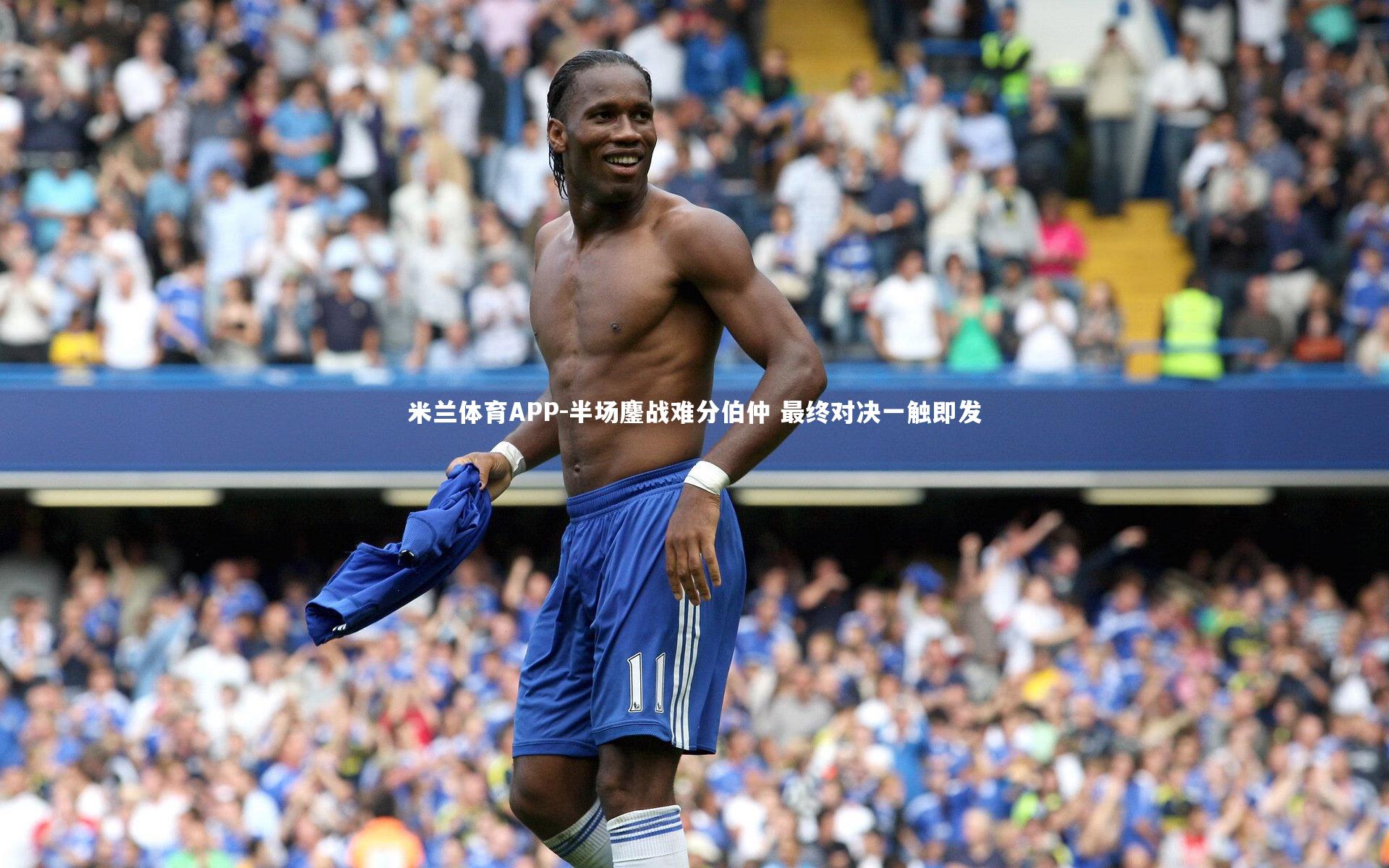 半场鏖战难分伯仲 最终对决一触即发