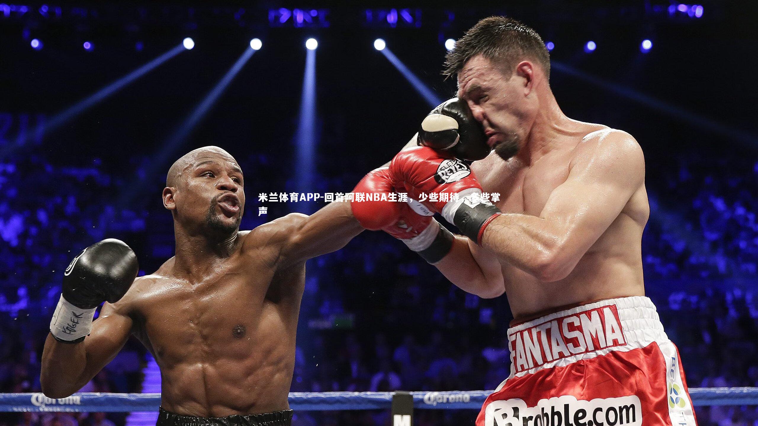 回首阿联NBA生涯，少些期待，多些掌声