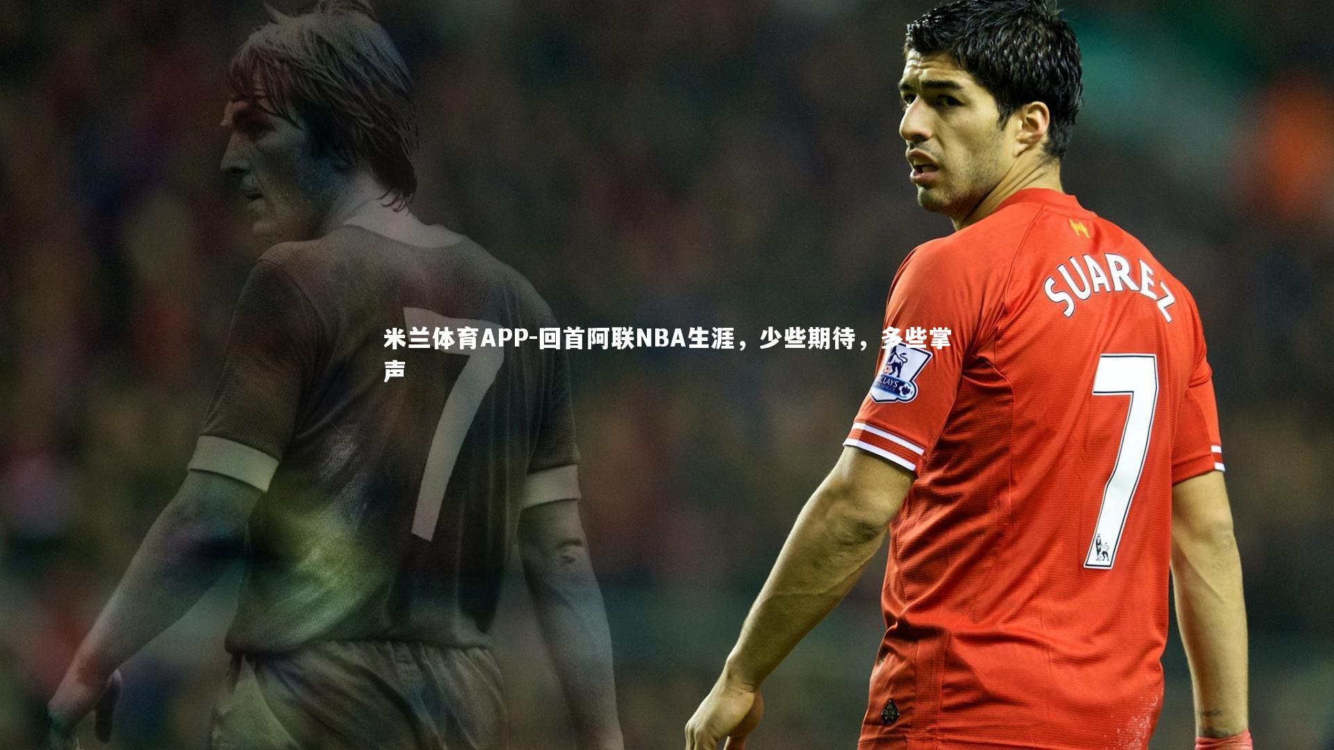 回首阿联NBA生涯，少些期待，多些掌声