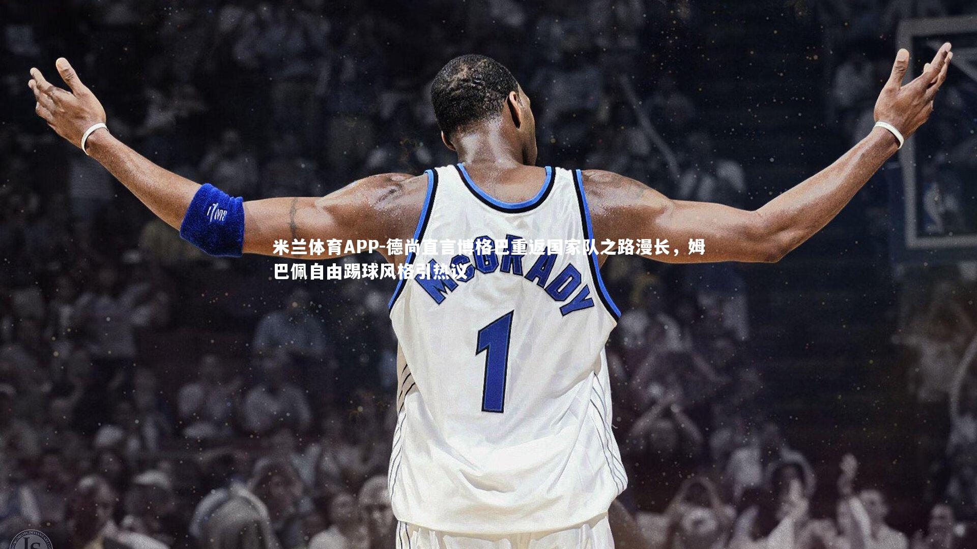 德尚直言博格巴重返国家队之路漫长，姆巴佩自由踢球风格引热议