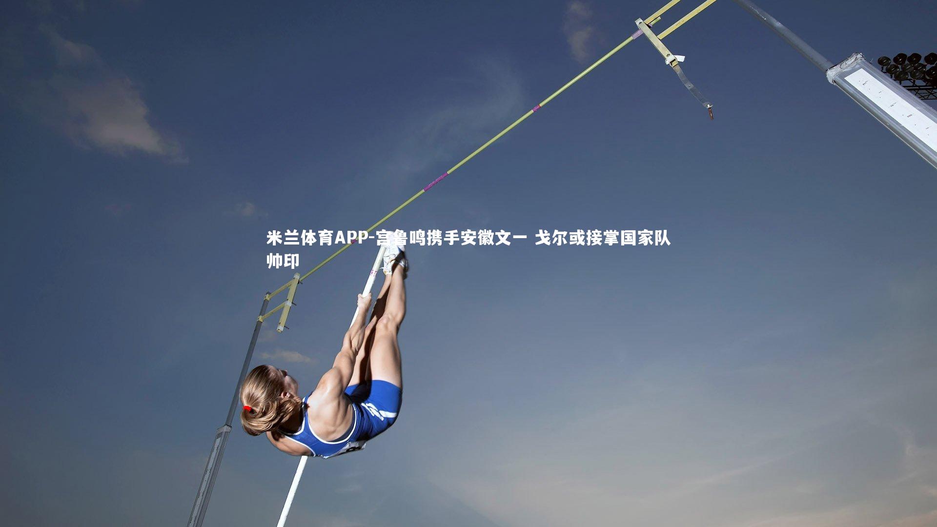 宫鲁鸣携手安徽文一 戈尔或接掌国家队帅印