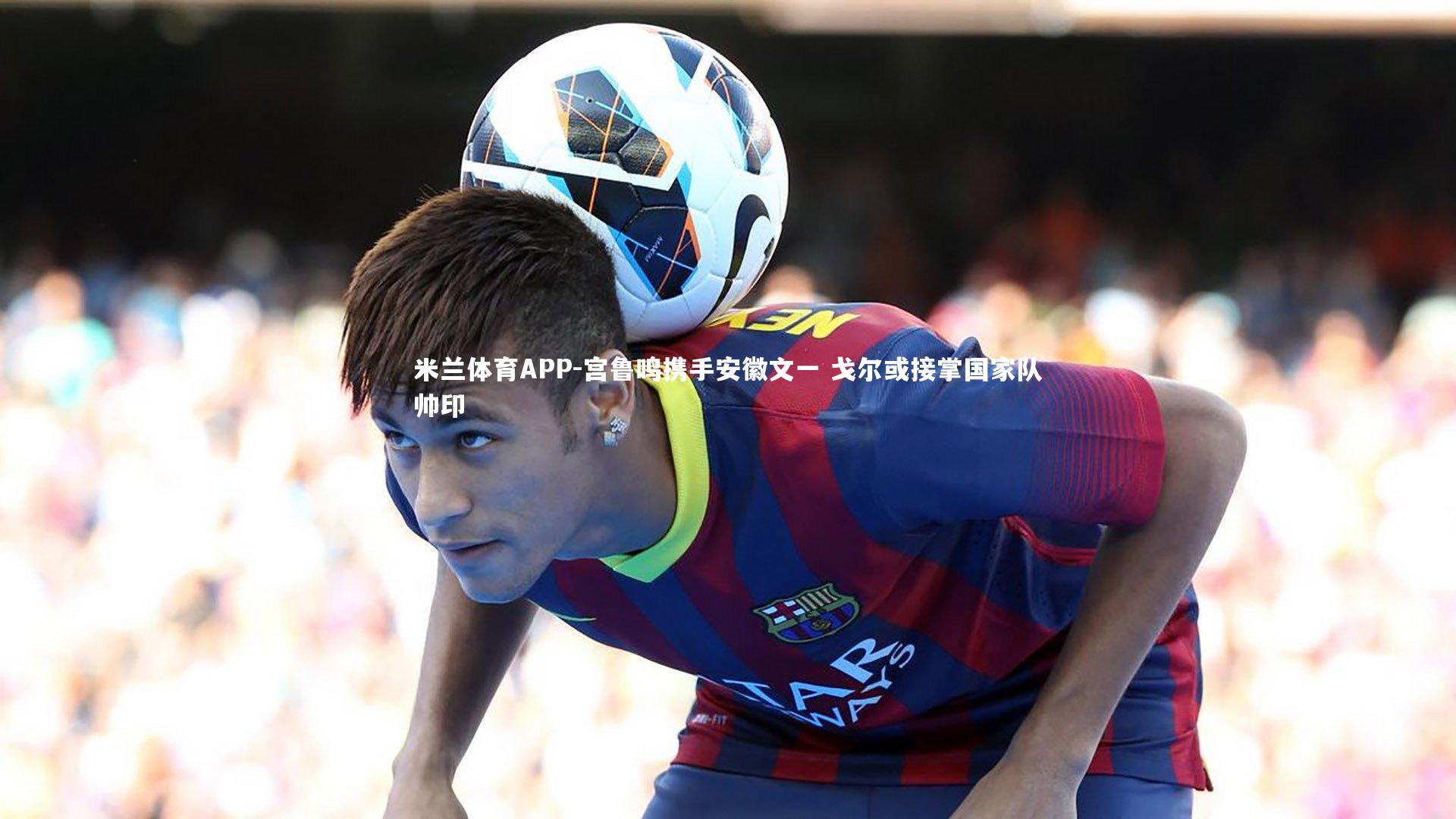 宫鲁鸣携手安徽文一 戈尔或接掌国家队帅印