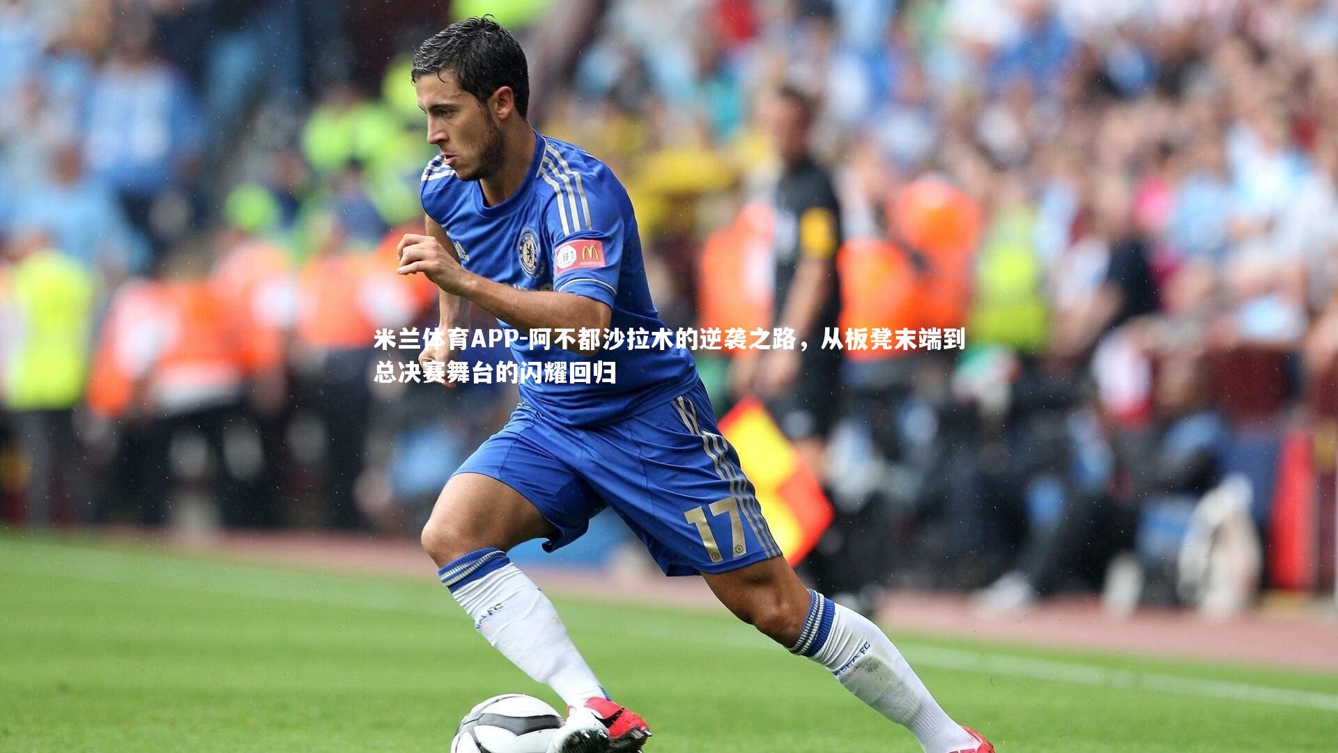 阿不都沙拉木的逆袭之路，从板凳末端到总决赛舞台的闪耀回归