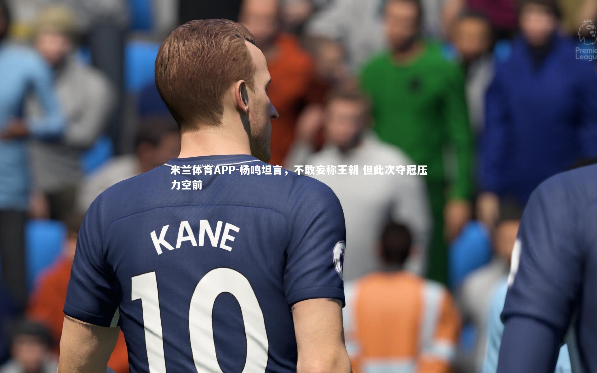 杨鸣坦言，不敢妄称王朝 但此次夺冠压力空前