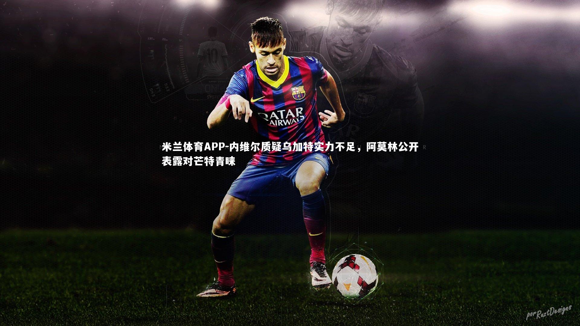 内维尔质疑乌加特实力不足，阿莫林公开表露对芒特青睐