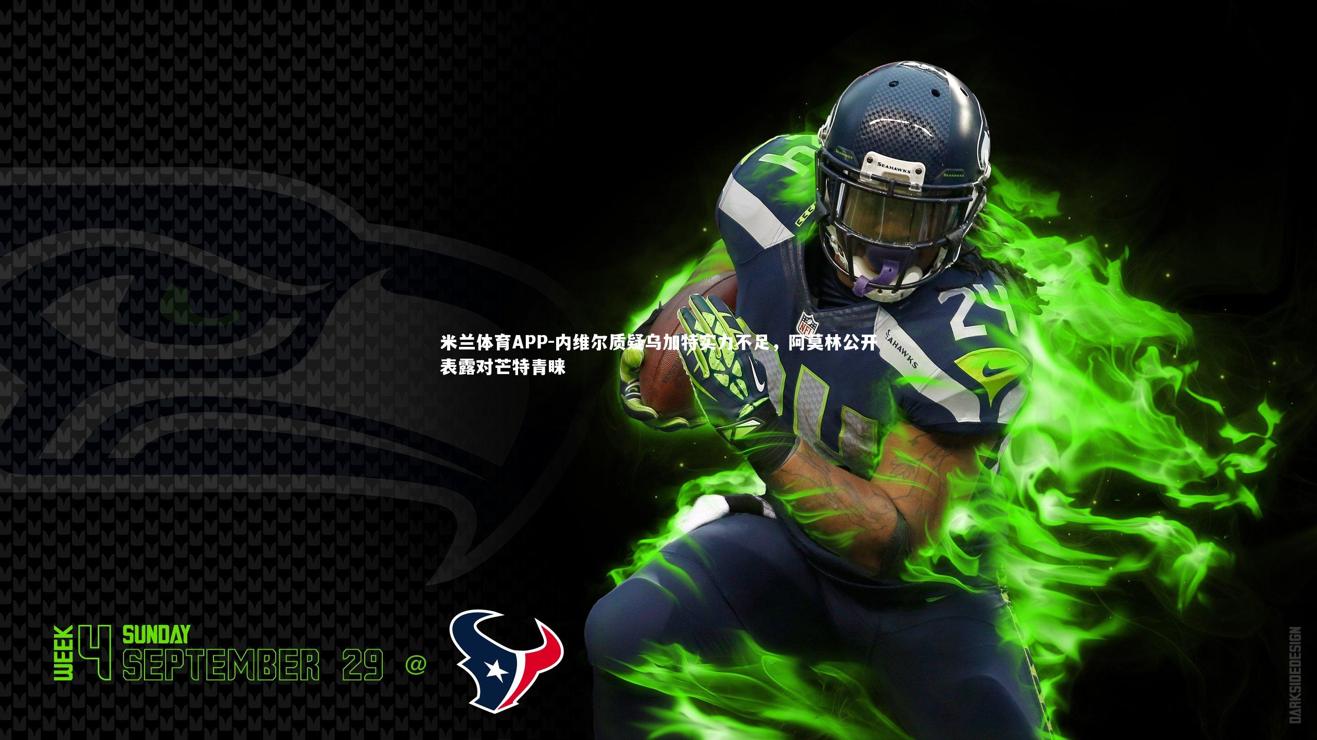 内维尔质疑乌加特实力不足，阿莫林公开表露对芒特青睐